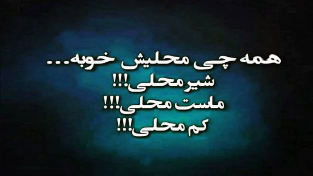 مینرم آغ ماشینا گدرم داغ باشینا